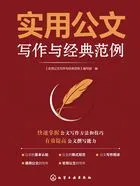 实用公文写作与经典范例在线阅读