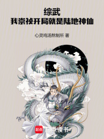 綜武：我崇禎開局就是陸地神仙