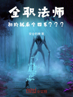 全职法师：初阶就有个四系？？？在线阅读