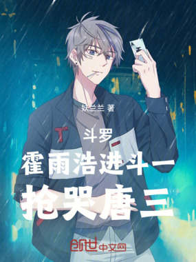 斗罗：霍雨浩进斗一，抢哭唐三在线阅读