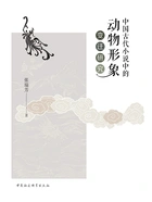 中国古代小说中的动物形象变迁研究在线阅读