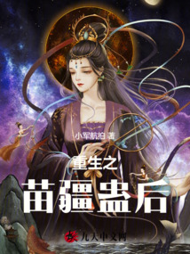 重生之苗疆蠱后