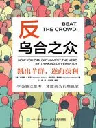 反乌合之众：跳出羊群，逆向获利在线阅读