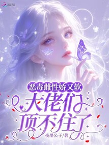 惡毒雌性嬌又軟：大佬們頂不住了