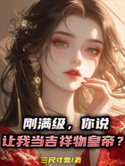 刚满级,你说让我当吉祥物皇帝?在线阅读