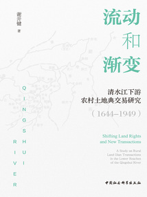 流動和漸變：清水江下游農村土地典交易研究（1644—1949）
