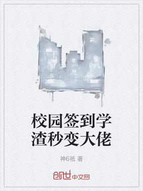 校园签到学渣秒变大佬在线阅读