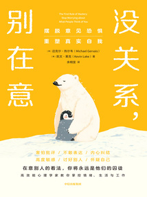 沒關系，別在意：擺脫意見恐懼，重塑真實自我
