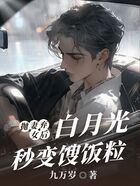 抛弃妻女后,白月光秒变馊饭粒在线阅读