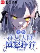 龙族:祥从天降愤怒狰狞在线阅读