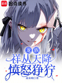 龍族:祥從天降憤怒猙獰
