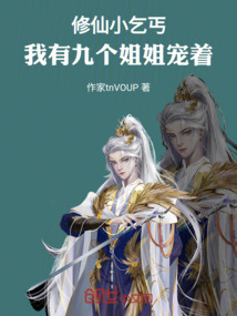 修仙小乞丐:我有九個姐姐寵著