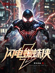 閃電蜘蛛俠