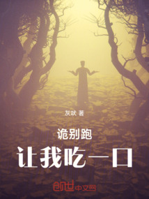 詭別跑，讓我吃一口！