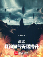 高武:我的血气无限提升在线阅读