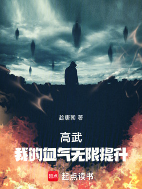 高武：我的血气无限提升在线阅读