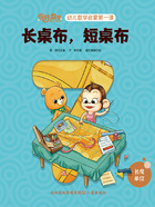 长桌布,短桌布(你好,数学·幼儿数学启蒙第一课)在线阅读