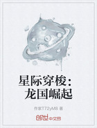 星际穿梭:龙国崛起在线阅读
