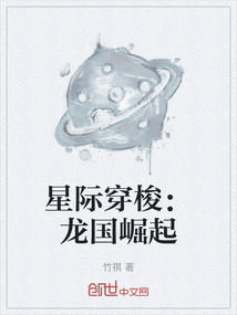 星際穿梭:龍國崛起
