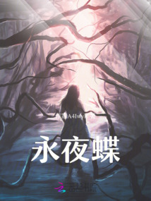 永夜蝶
