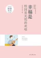青春文学精品集萃丛书·幸福系列:幸福是校园里无忧的欢唱在线阅读