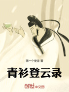 青衫登云录在线阅读