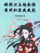 穿成荒唐长公主,禁欲权臣心上宠在线阅读