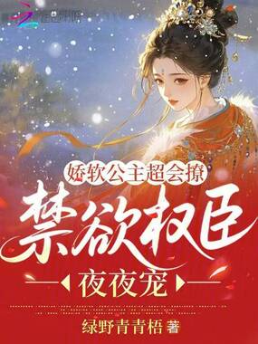 娇软公主超会撩,禁欲权臣夜夜宠在线阅读