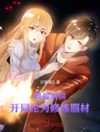 魅魔学院:从修炼器材开始在线阅读