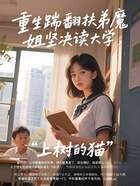 重生踹翻扶弟魔,姐坚决读大学在线阅读