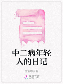 中二病年輕人的日記