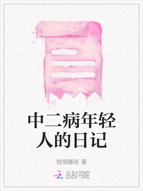 中二病年轻人的日记在线阅读
