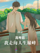 高考后,我走向人生巅峰在线阅读