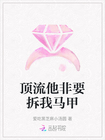 頂流他非要拆我馬甲