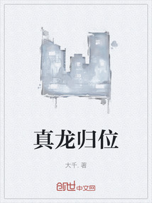 真龍歸位