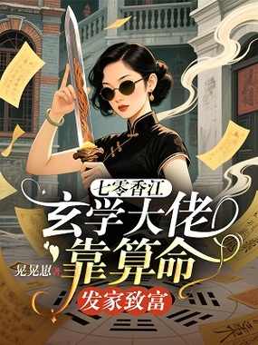 七零香江，玄学大佬靠算命发家致富在线阅读