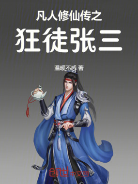 凡人修仙传之狂徒张三在线阅读