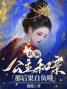 誆騙公主和親?那后果自負哦