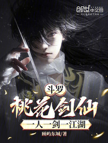 斗羅：桃花劍仙，一人一劍一江湖