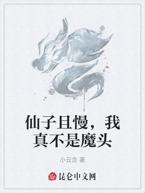 仙子且慢，我真不是魔头在线阅读