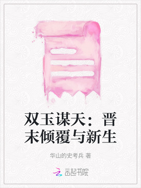双玉谋天：晋末倾覆与新生在线阅读