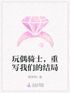 玩偶骑士，重写我们的结局在线阅读