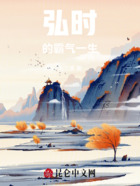 弘时的霸气一生在线阅读