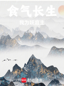 食氣長生，我為妖庭主