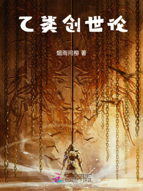 乙类创世论在线阅读