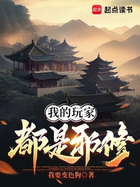 我的玩家都是邪修在线阅读