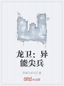 龍衛：異能尖兵