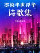墨染半世浮華詩歌集在線閱讀