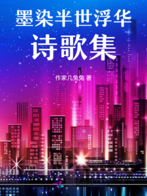 墨染半世浮華詩歌集