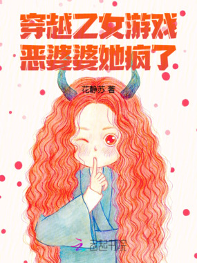 穿越乙女游戏,恶婆婆她疯了在线阅读